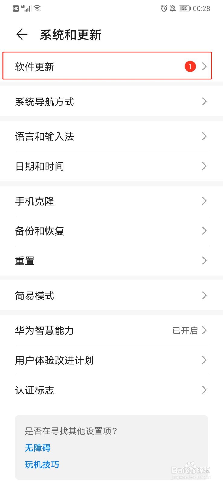 华为Mate30如何升级系统版本
