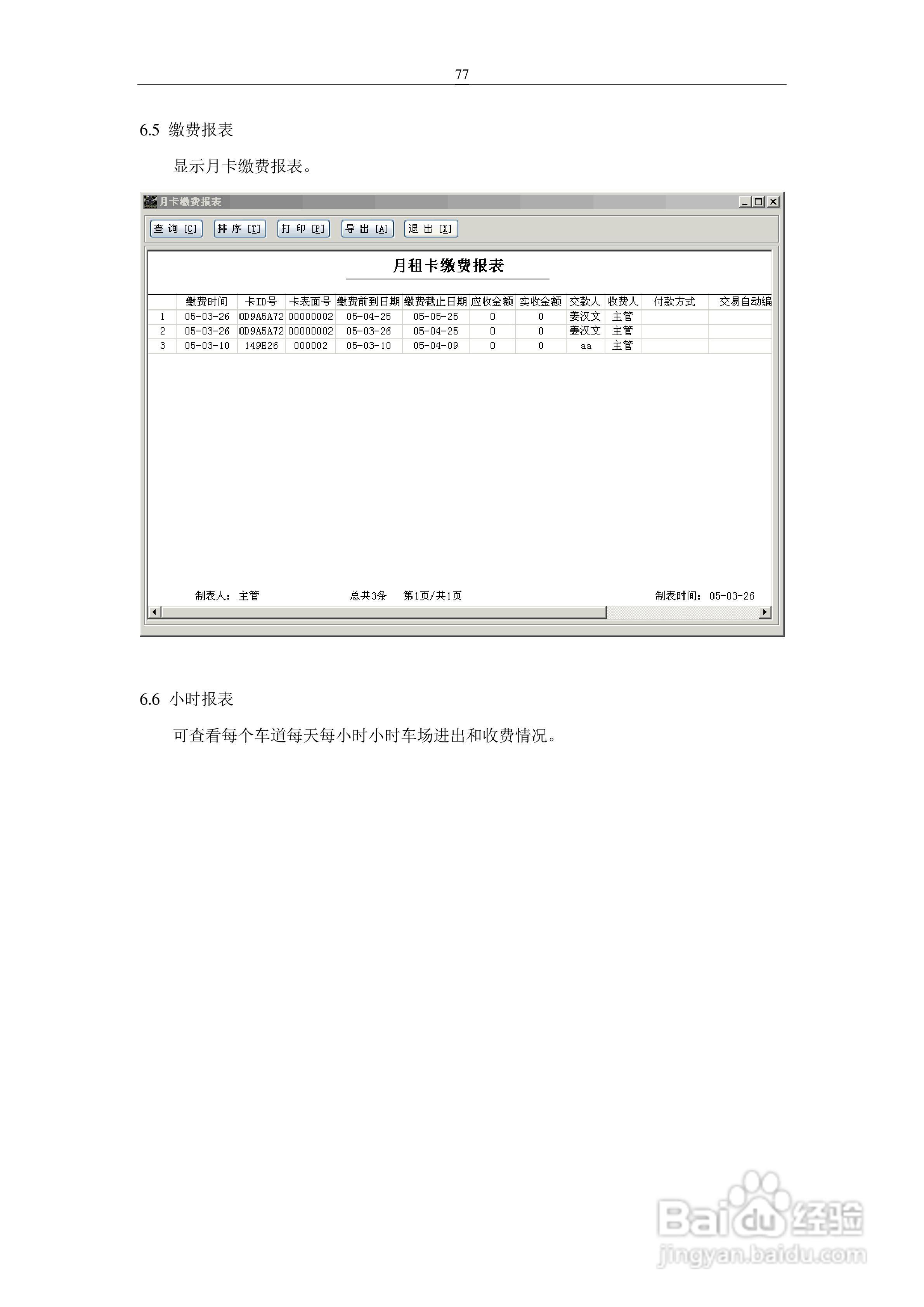 车安科技智能停车场系统软件使用说明书:[8]