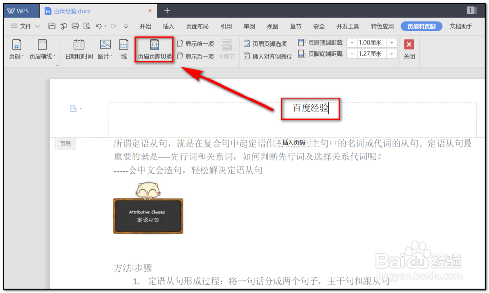 WPS Word文档如何插入页眉页脚