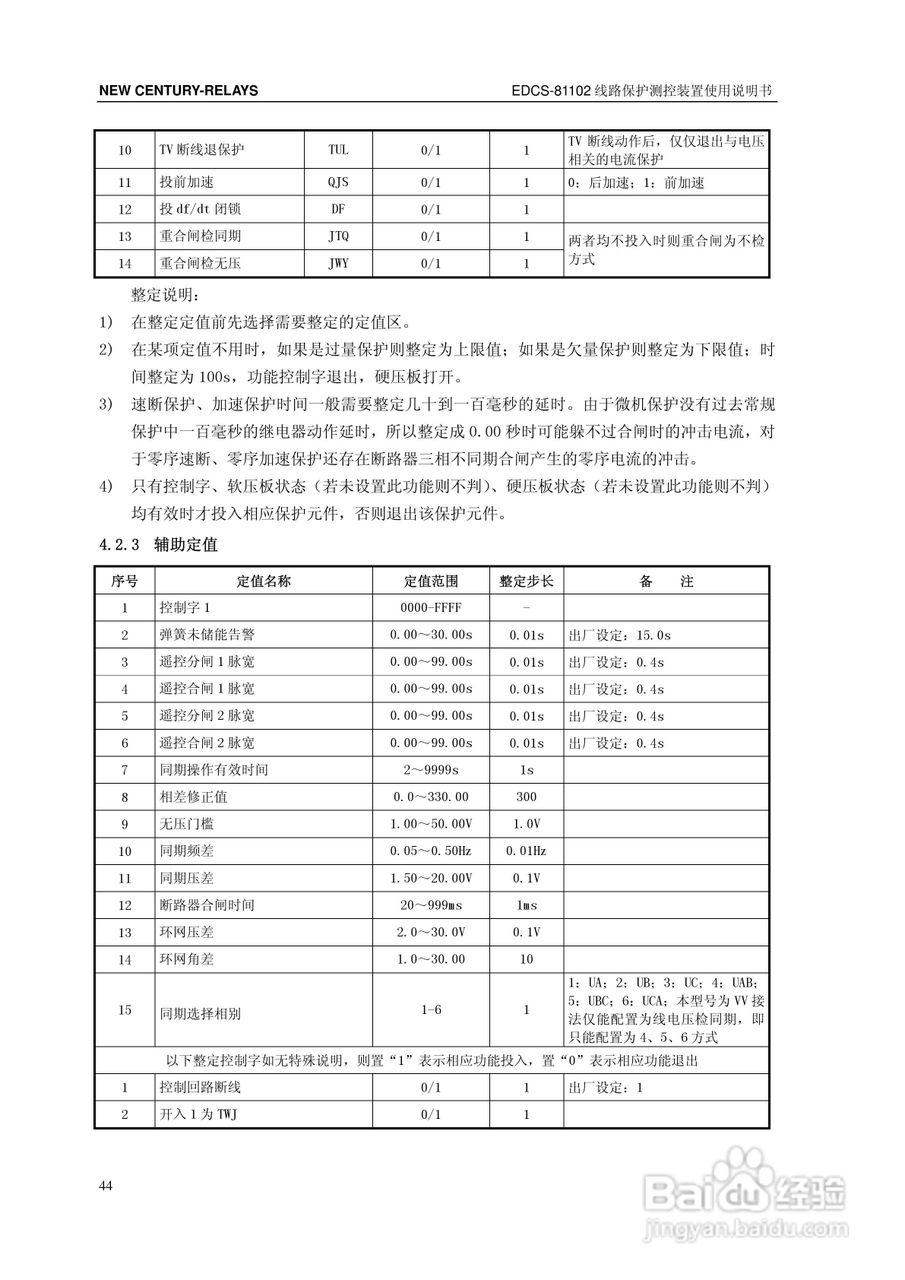 新世纪EDCS-81103线路保护测控装置说明书:[5]