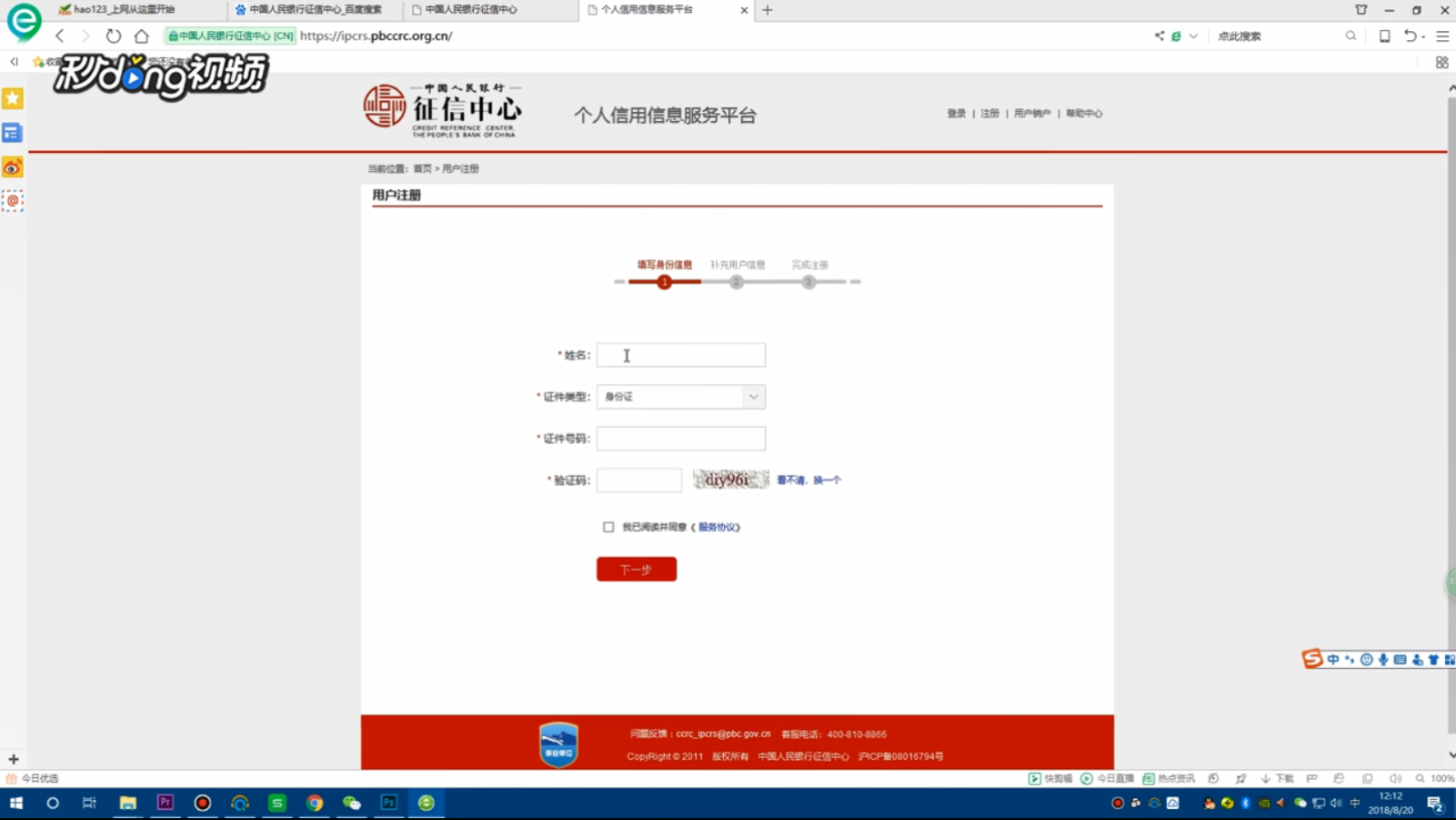 如何注册人行个人征信中心账号