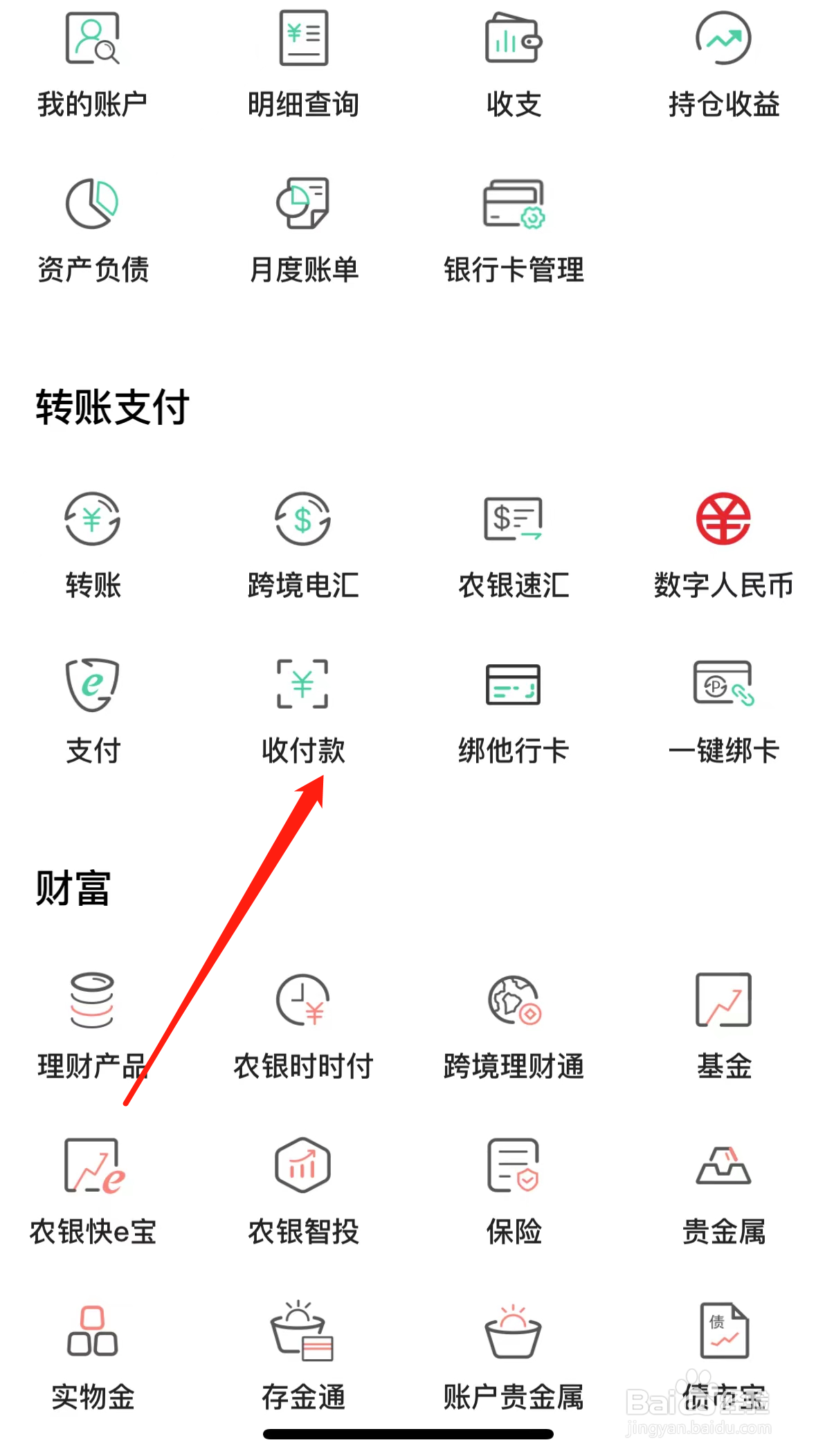 中国农业银行如何查看收付款