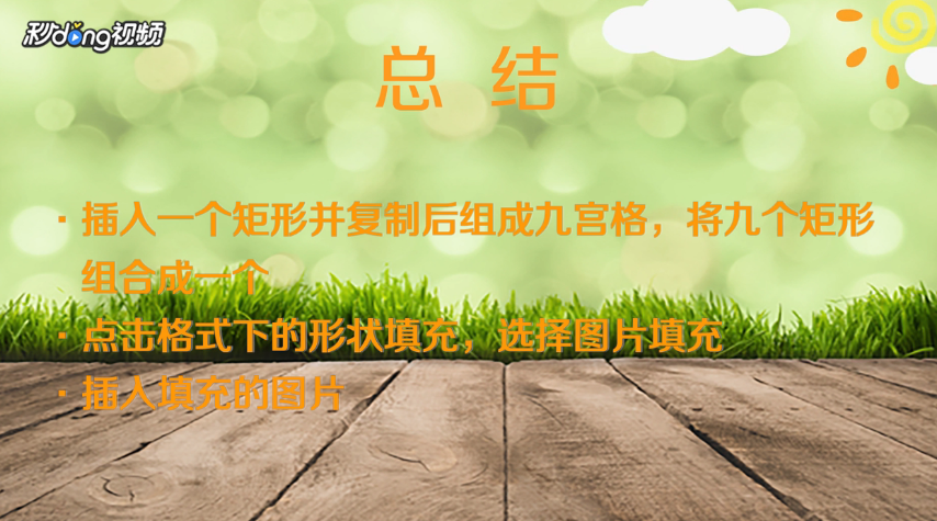 excel表格怎么制作九宫格图片效果