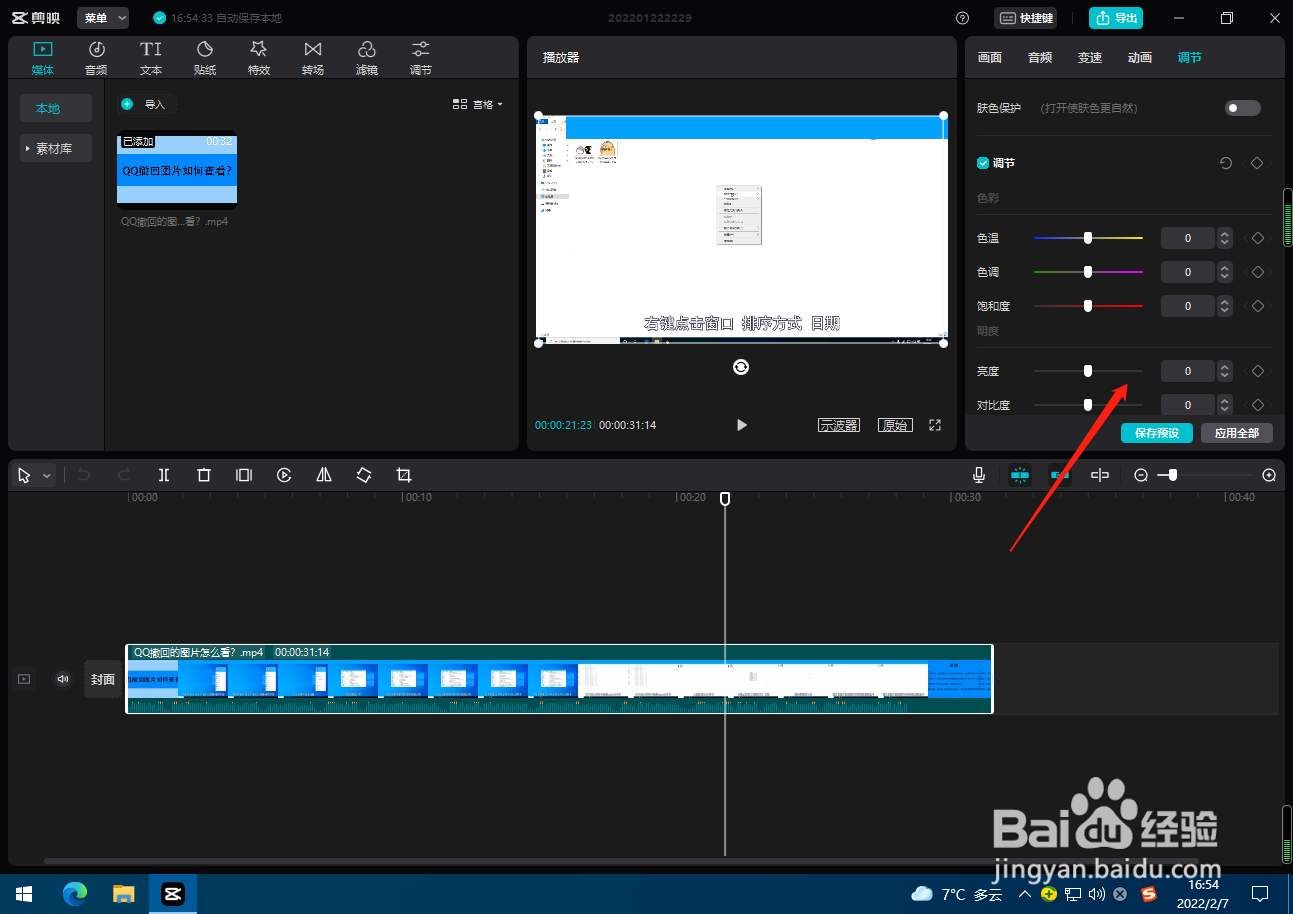 剪映如何设置视频亮度？