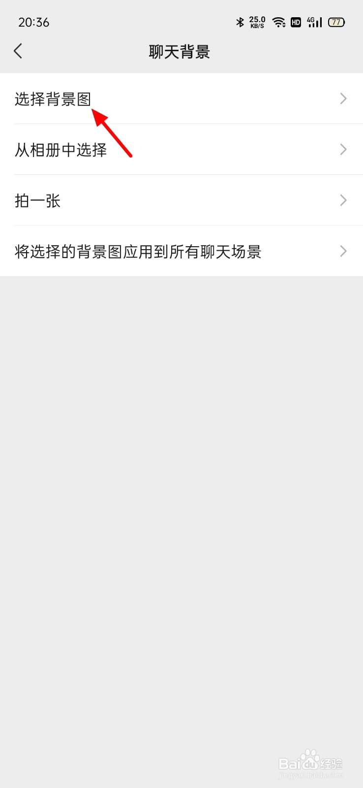 微信聊天背景图怎么换