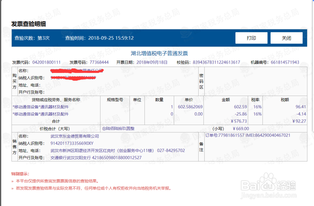 如何查询电子发票真伪