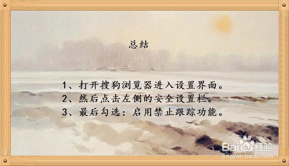 搜狗浏览器怎么样设置启用禁止跟踪功能