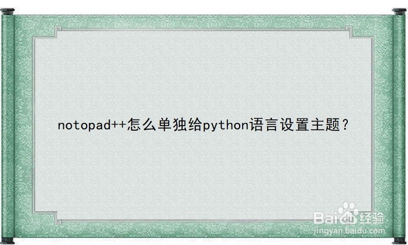 <b>notopad++怎么单独给python语言设置主题</b>