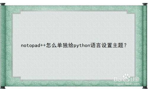 notopad  怎么单独给python语言设置主题？