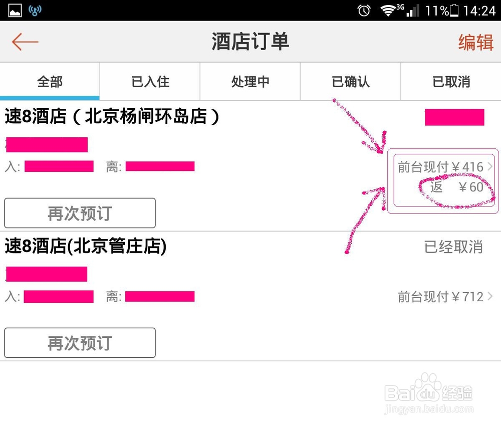 手机艺龙订酒店靠谱返现攻略