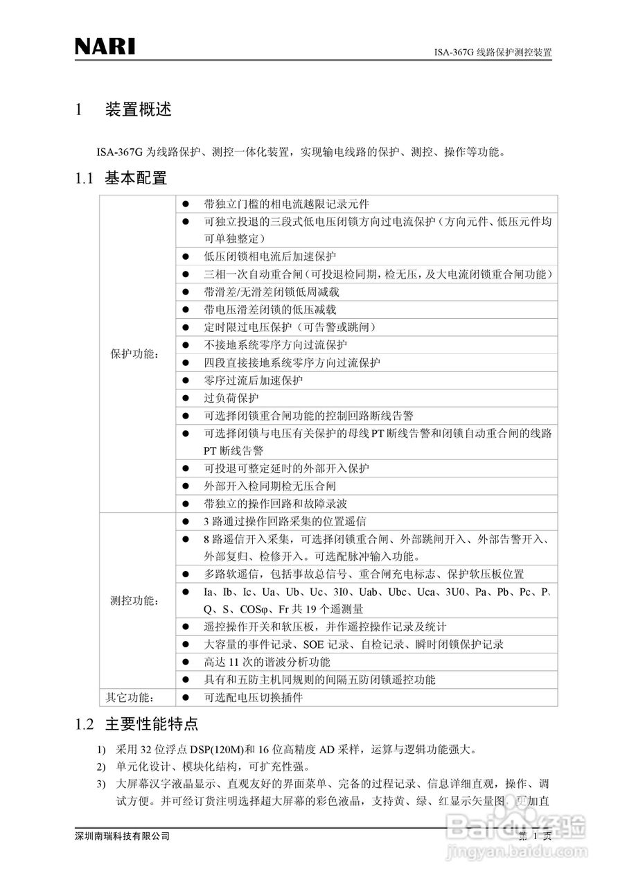 南瑞ISA-367G线路保护测控装置技术说明书:[1]