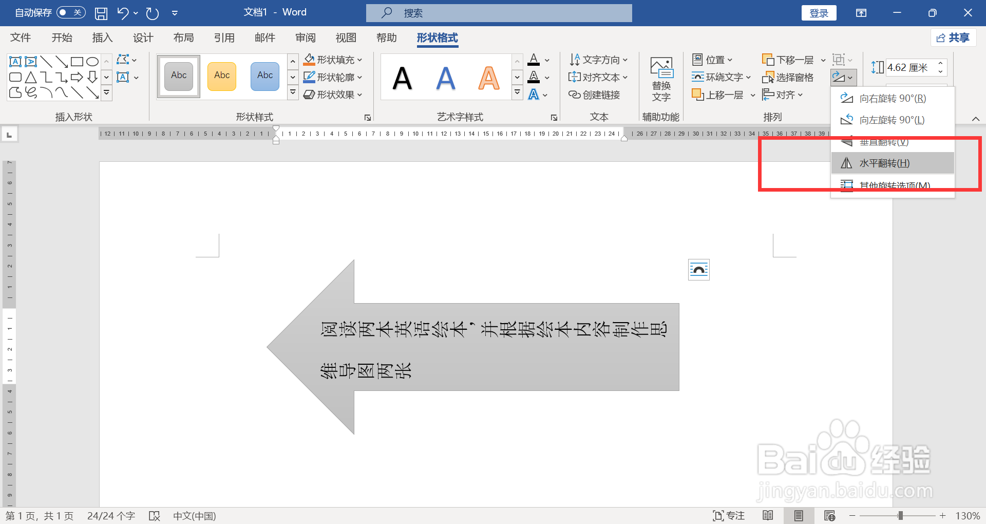 WORD如何水平将右箭头文本框修改为左箭头