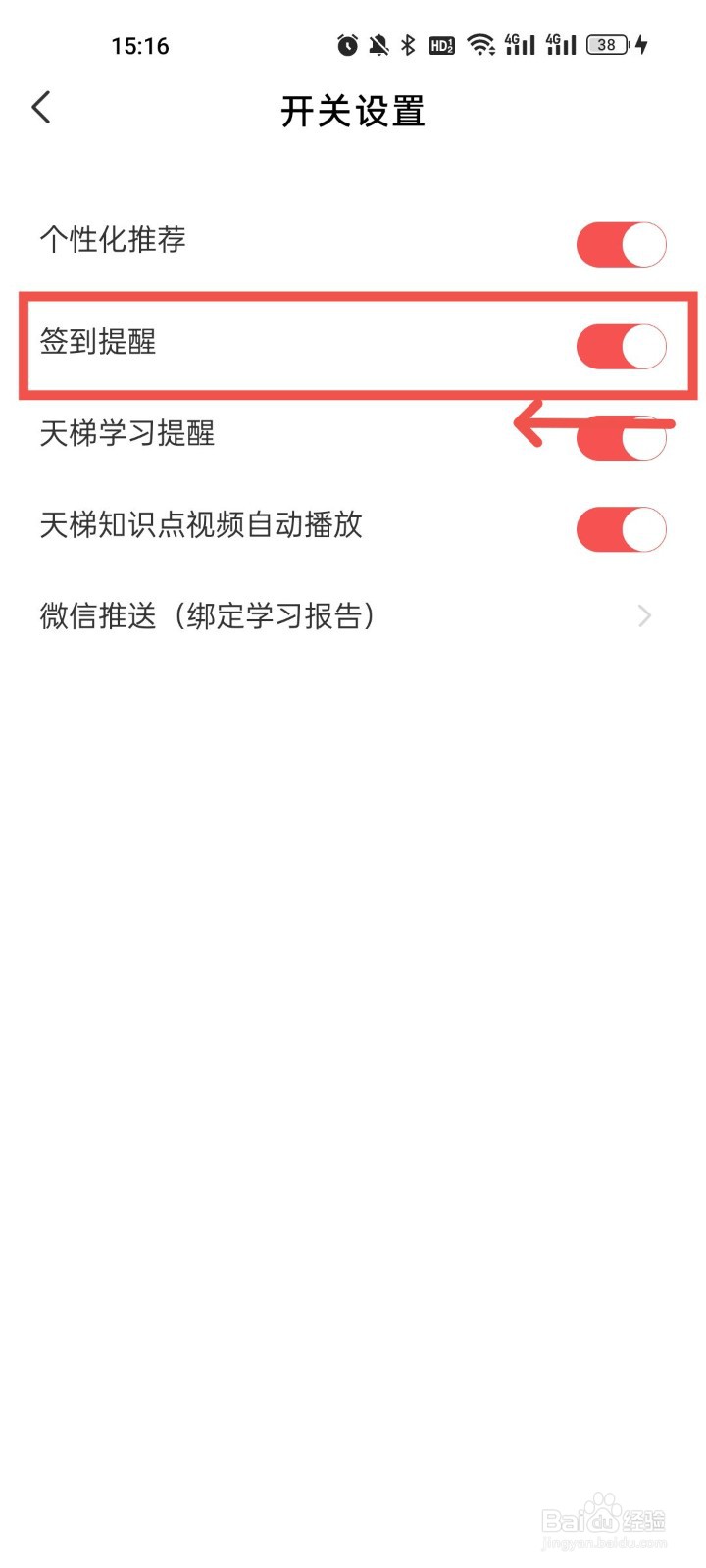 全知识怎么关闭签到提醒