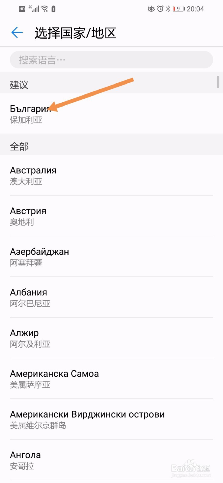 华为手机的系统语言如何改成保加利亚语