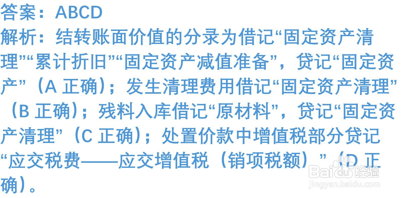 初级会计知识练习题：处置固定资产（含解析）