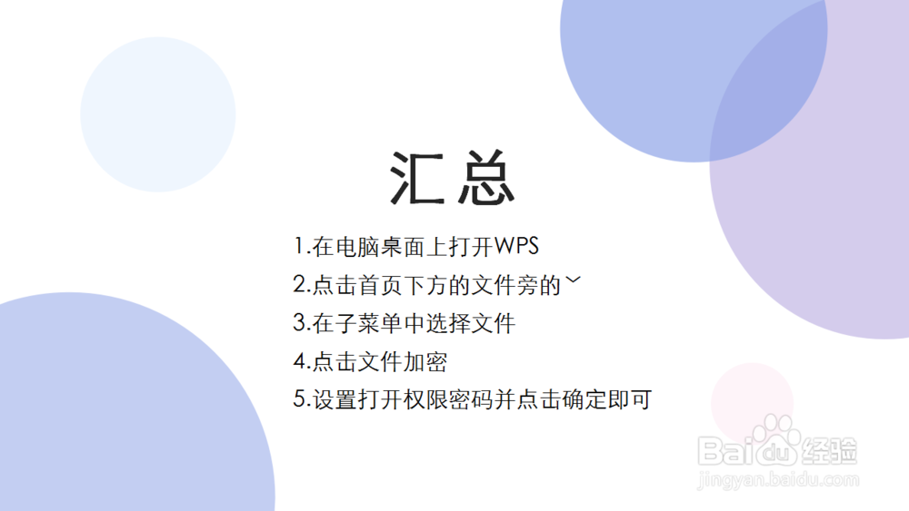 WPS中如何添加文件密码?