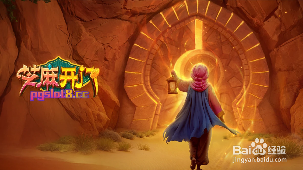 【芝麻开门】百宝现世，神秘洞穴中的无价之宝！ 游戏经验