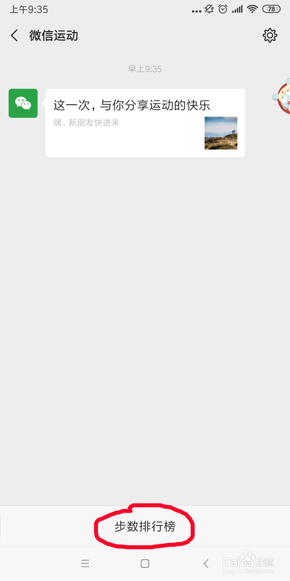 微信如何启用微信运动功能？