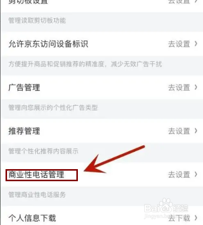 京东如何才能关闭“营销类电话”功能