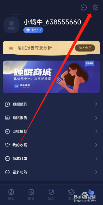 蜗牛睡眠APP怎么清理缓存