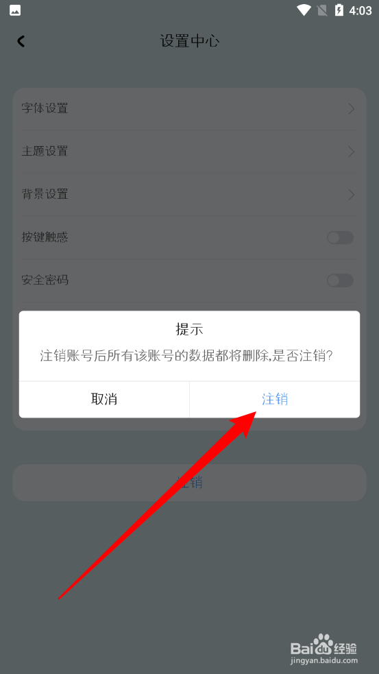 i记账app怎么注销账号