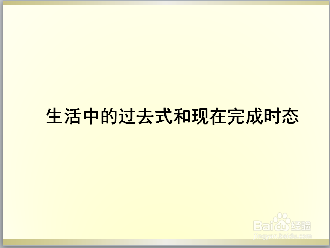 如何区分过去式和现在完成时