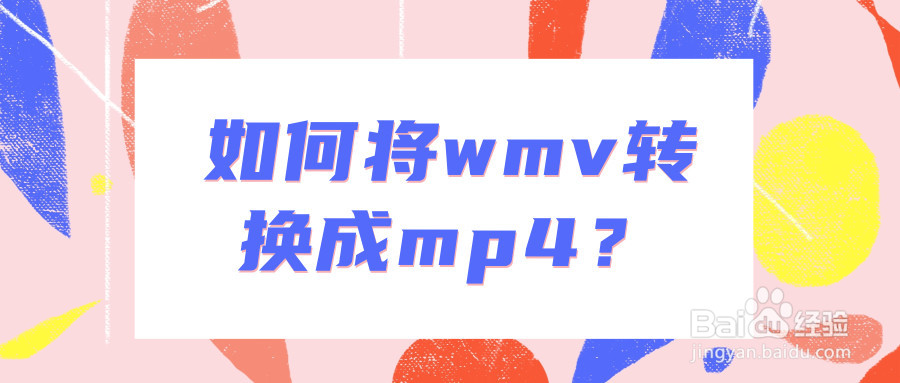 如何将wmv转换成mp4