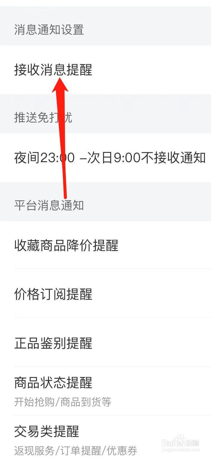 识货怎样设置接收消息提醒
