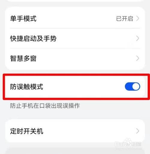 怎么关闭华为手机防误触模式