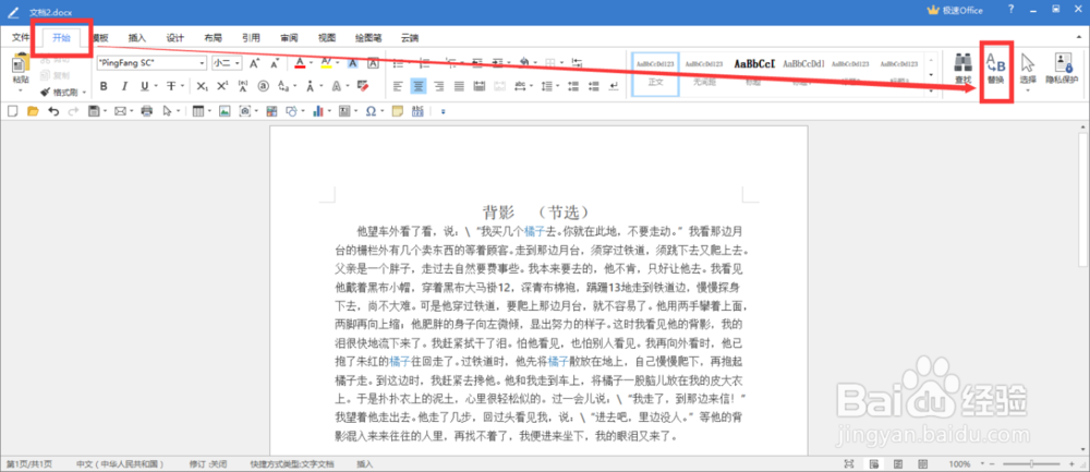极速写作(Word)查找替换功能在哪