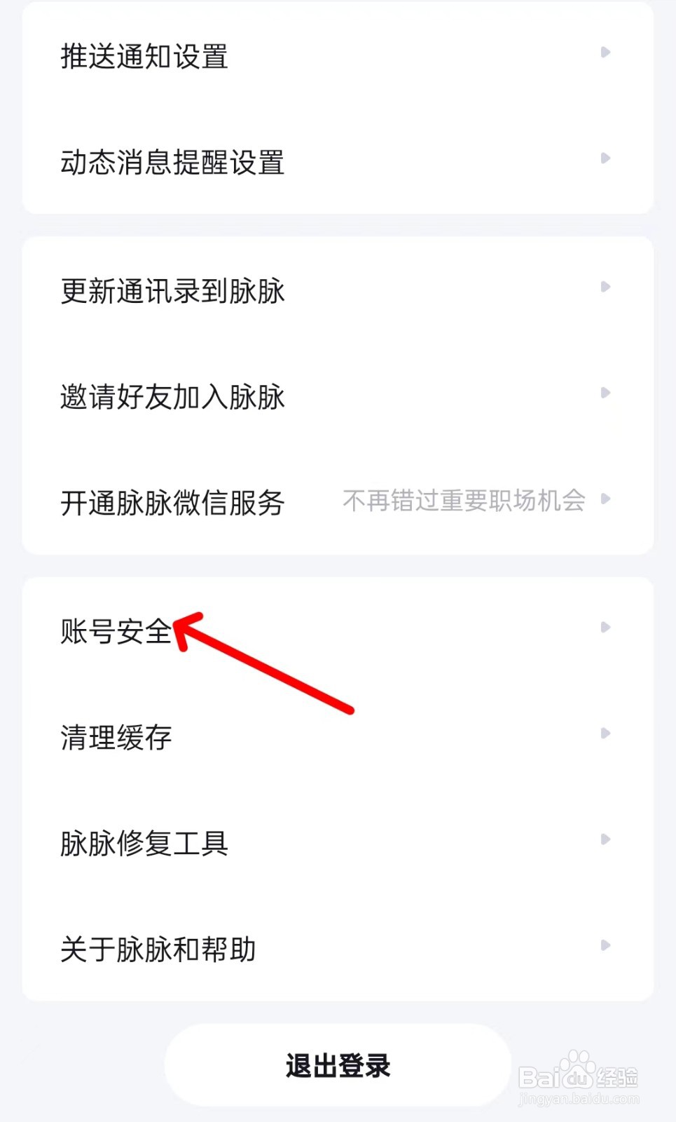 脉脉app如何找到账号安全