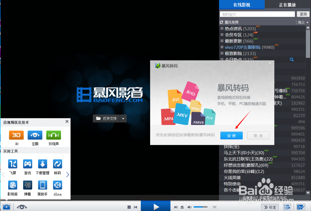 如何利用暴风影音给视频转码