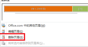 如何删除页眉和页脚