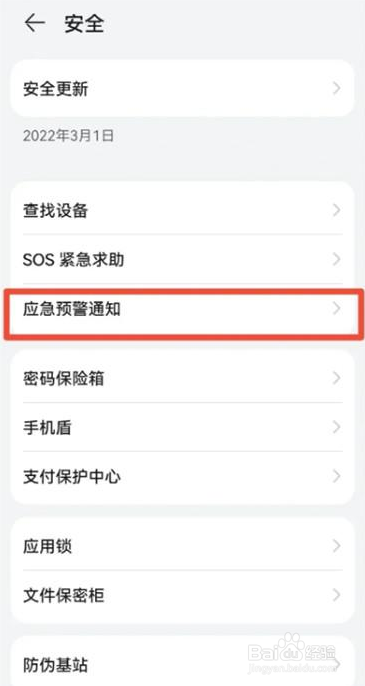 华为手机地震预警如何设置