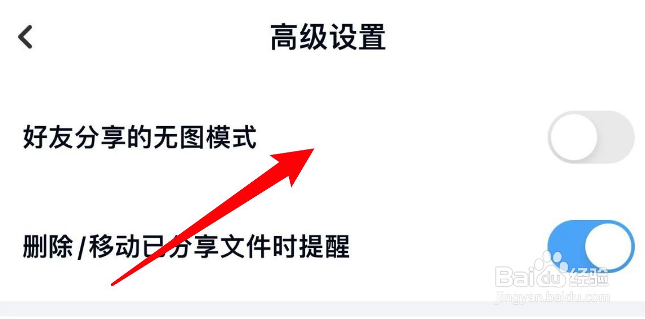 百度网盘怎么设置开启好友分享无图模式