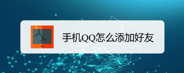 手机QQ怎么添加好友