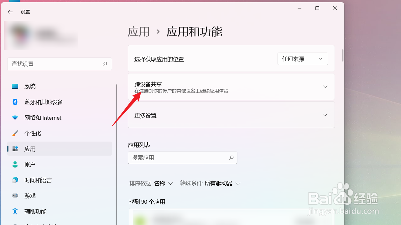 电脑如何关闭应用跨设备共享