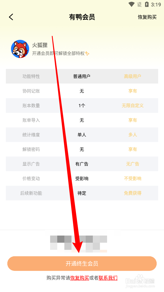 有鸭记账如何开通终生会员