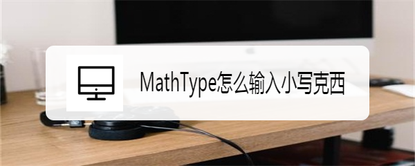 MathType怎么输入小写克西