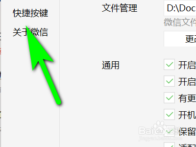 电脑版微信如何取消热键与其他软件冲突时提醒?