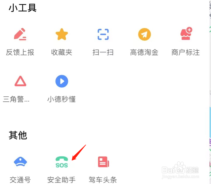 高德地图如何查看安全助手