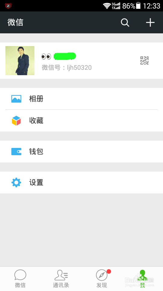 微信6.0注册攻略-微营销的基础