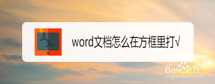 word文档怎么在方框里打√