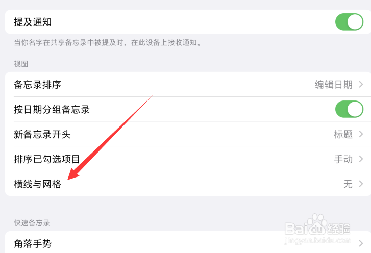 苹果平板怎么设置备忘录网格