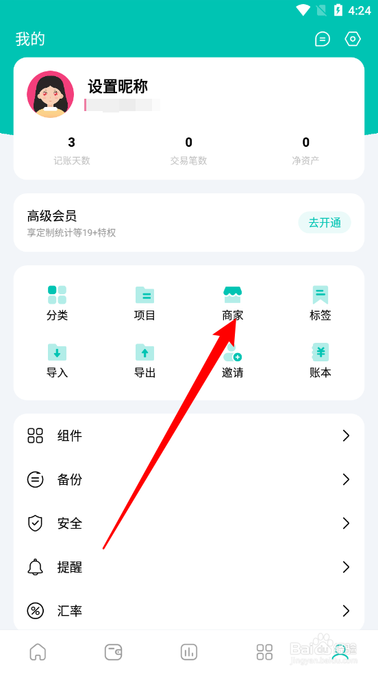薄荷记账APP怎么添加商家