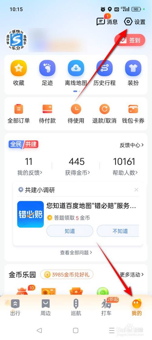 百度地图小度语音助手自动同步联系人怎么开关