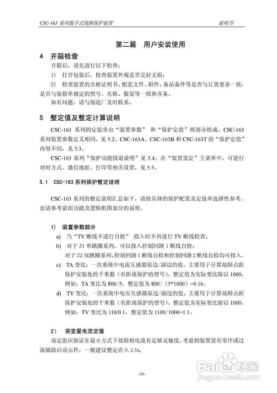 四方CSC-163T数字式线路保护装置说明书:[4]