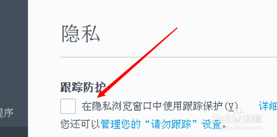 Firefox怎么设置隐私浏览窗口中不使用跟踪保护