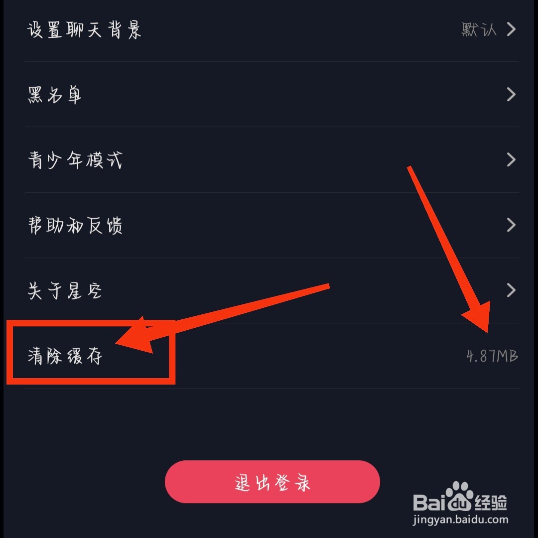 星空之遇App如何清除缓存