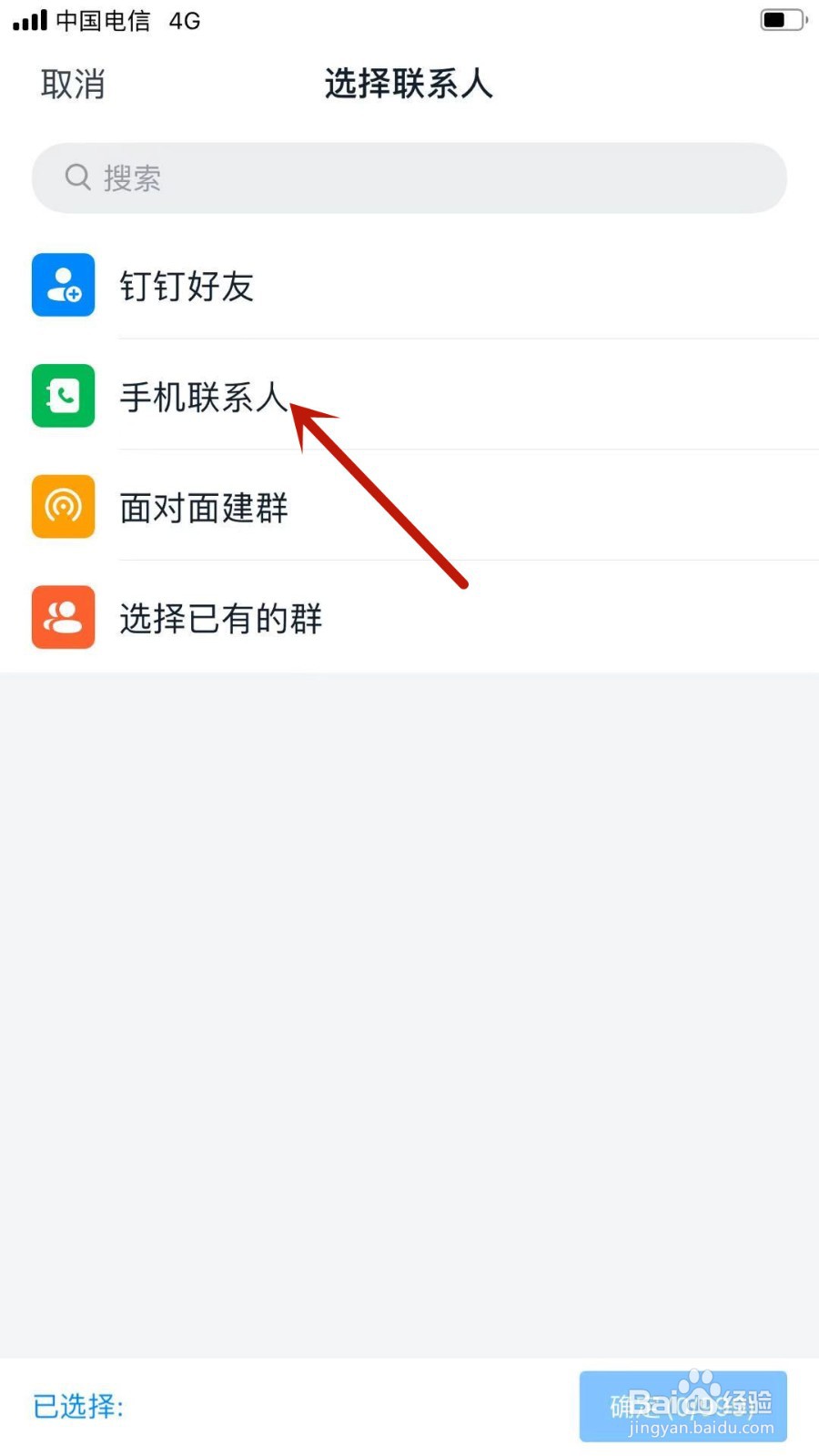 钉钉APP怎样创建群聊